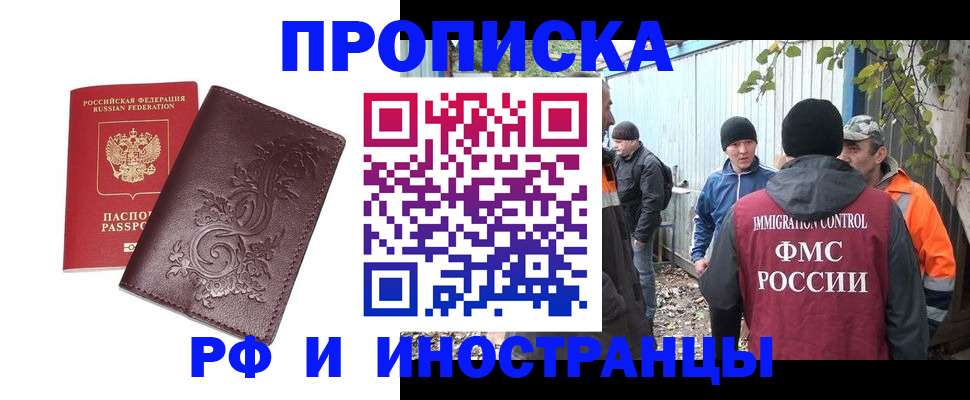 купить прописку в Новоалтайске